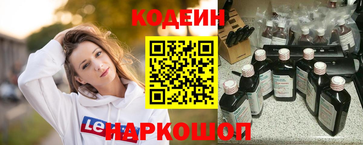 Codein напиток Lean (лин) Магадан